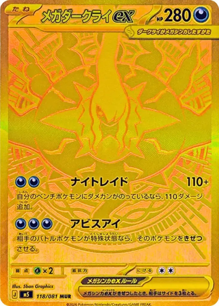 メガダークライex